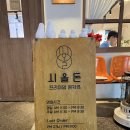 청두곶길 72 | 사당맛집 분위기 좋은 돈까스 데이트 추천 시올돈