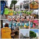 세븐일레븐 광주운암미라보점 | [길거리 마케팅방법]광주 운암 동천센터장님들과 우뇌...곰능이 돌아다니기 -금호타운,우미 ,미라보아파트