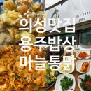 의성염매시장 화장실 | [내돈내산] 의성 ‘용주밥상’, 전현무계획 방송 이후 지금도 맛집일까?!, 마늘똥집 공짜로 먹는 방법...