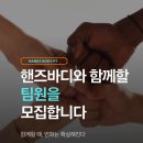 [경주] 핸즈바디PT와 함께할 팀원을 모집합니다! 이미지
