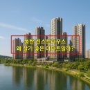동탄호수약국 | 1탄: 동탄 린스트라우스, 왜 살기 좋은 아파트일까?
