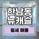 나인원리얼티공인중개사사무소 | 한남동 뉴캐슬 하우스 월세｜도심 속 조용한 프라이빗 고급빌라