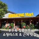 킹콩짐 | 푸꾸옥 킹콩마트 쇼핑리스트 시간 짐보관 근처 맛집 추천