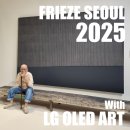 신진아트카 | 프리즈 서울 2025 아트페어 관람 솔직후기 (with LG OLED ART 박서보)