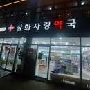 제주사랑약국 이미지