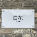 백화stay 이미지