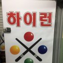 하이런 당구장 이미지