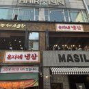 운자네냉삼 이미지