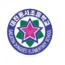 동서초등학교 이미지