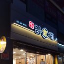 [서울중랑구두리광고] 김가네 동패점 시공