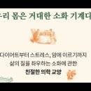 처음만나는 소화의세계, 위액, 총기오발사고, 포트, 갈비뼈, 마르탱, 수술, 마취제, 버몬트, 생체실험, 위암, 나폴레옹, 비소, 헬리 이미지