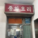 황성관 - 창원시 의창구 읍성로79번길 2 | 창원 소답동 로컬 노포 중국집 중식당 현지인 간짜장맛집 [황성관]
