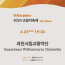 한화와 함께하는 2024 교향악축제 - 과천시립교향악단-지휘 안두현-2024/04/24 19:30 예술의전당 이미지