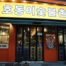 호동이숯불촌 이미지