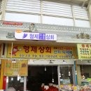형제마늘상회