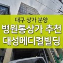 대구상가분양, 두류네거리 병원통상가 대성메디컬빌딩 이미지