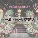양  지 | [W25 하객후기] 구로 지타워컨벤션(G-tower) 솔직후기