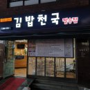 김밥천국팔송점 이미지