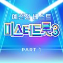 미스터트롯3!음원발매! 다음주. 스밍 해요! 이미지