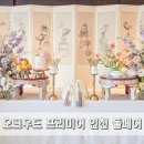 손님상차림 창업 | 오크우드프리미어 인천 돌페어 송도 호텔 돌잔치 장소 상차림 후기