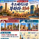 12월6일(일) 천년의 실크로드를 걷다! 우즈베키스탄, 부하라와 히바 왕국 사진기행 이미지