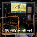 따숨 찜질&점핑 | [아차산역 점핑] 재미있는 유산소와 식이요법까지 가능한 점핑&찜질다이어트 따숨 솔직 후기