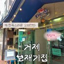 신선한집 | 거제 지세포 오션뷰 현지인 맛집 신선한 물회가 맛있는 거제 보재기집 후기