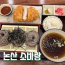 소바랑 | 논산 건양대 맛집 자가제면 소바가 맛있는 '소바랑' 내돈내산 후기