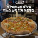 해운대해수욕장 맛집 팔레드시즈 지노스 뉴욕 피자 내돈내산 후기