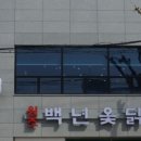 백년옻닭 이미지