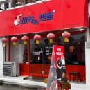 미각74반점 - 부산진구 연수로 2 | 미각74반점