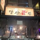 당산끝집 이미지