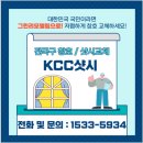 동춘지구대 | 인천 연수구 그린리모델링 아파트 창호 교체는 KCC 홈씨씨 건물리모델링