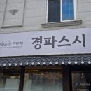 경파스시 - 거제시 옥포동 | 경파스시