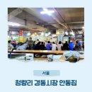 두영농장 | 청량리 경동시장 맛집 안동집 손국시 부추전