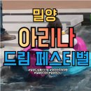 밀양아리나관광안내소 | [밀양] 3월 한달간 아이와 주말에 갈만한곳 밀양 아리나 드림페스티벌