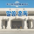 제1218회 천심원 철야정성(250116) 이미지