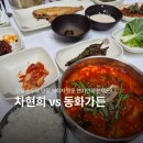 동화세탁소 | 강릉 현지인은 이곳 중에 한 곳은 안 갑니다 차현희순두부청국장 vs 동화가든
