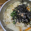 사리원 | 양산 덕계시장 칼국수 사리원 후기 | 덕계종합상설시장 칼제비 먹어본 후기