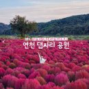 연천공원