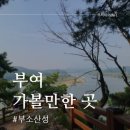 흥수면옥 | [국내여행/충남/부여]부소산성 코스 추천 -낙화암, 고란사와 유람선 탑승까지
