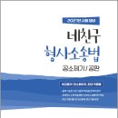 2027 신광은 형사법 네친구 형사소송법2(공소제기.공판)/신광은/느루 이미지