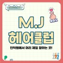 MJ헤어클럽 네이버블로그