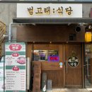 [경기/오산]오산대역 밥집 겸 술집 범고래식당 내돈내산후기