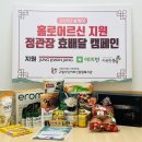 사당어르신종합복지관 | [사당어르신종합복지관] &#34;설 맞이 효배달 캠페인&#34;