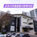 군포시 주몽종합사회복지관 이미지
