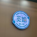 [시흥 배곧] 미제 마라탕 후기