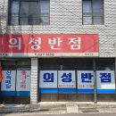 의성반점 이미지