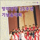 부산교구 망미성당 설립 25주년 기념 삼위일체 성가대의 작은음악회 이미지