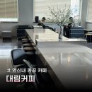 대림카 | 연신내 카공 카페 대림커피 내돈내산 후기 노트북 공부하기 좋은 대형카페